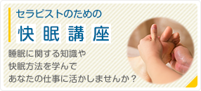 快眠講座のご案内